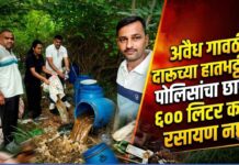 अवैध गावठी दारूच्या हातभट्टीवर पोलिसांचा छापा ; ६०० लिटर कच्चे रसायण नष्ट