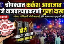 चोपड्यात कर्कश आवाजात डीजे वाजवल्याप्रकरणी गुन्हा दाखल !