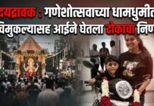 हृदयद्रावक : गणेशोत्सवाच्या धामधुमीत चिमुकल्यासह आईने घेतला टोकाचा निर्णय!