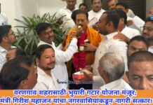 वरणगाव शहरासाठी भुयारी गटार योजना मंजूर; मंत्री गिरीश महाजन यांचा नगरवासियांकडून नागरी सत्कार!