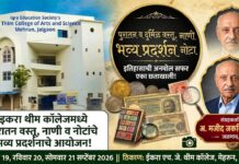 इकरा थीम कॉलेजमध्ये पुरातन वस्तू, नाणी व नोटांचे भव्य प्रदर्शनाचे आयोजन !