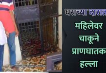 जळगाव हादरले! घराच्या दारातच ३२ वर्षीय महिलेवर चाकूने प्राणघातक हल्ला; नागरिकांनी हल्लेखोराला पकडले