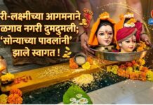 गौरी-लक्ष्मीच्या आगमनाने जळगाव नगरी दुमदुमली; ‘सोन्याच्या पावलांनी’ झाले स्वागत !