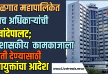 जळगाव महापालिकेत पाच अधिकाऱ्यांची खांदेपालट; प्रशासकीय कामकाजाला गती देण्यासाठी आयुक्तांचा आदेश