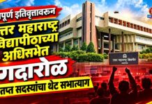 अपूर्ण इतिवृत्तावरून उत्तर महाराष्ट्र विद्यापीठाच्या अधिसभेत गदारोळ; संतप्त सदस्यांचा थेट सभात्याग