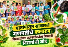 पानांपासून साकारले गणपतीचे कलारूप ; विद्यार्थ्यांच्या सर्जनशीलतेला मिळाली निसर्गाची जोड