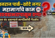मानराज पार्क–खोटे नगर महामार्गाचे काम आठवडाभरापासून ठप्प ; रस्ता बंद असल्याने नागरिकांची गैरसोय