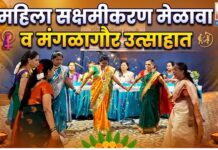 महिला सक्षमीकरण मेळावा व मंगळागौर उत्साहात