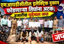 एमआयडीसीतील इलेक्ट्रिक दुकान फोडणाऱ्या तिघांना अटक; हजारोंचा मुद्देमाल जप्त