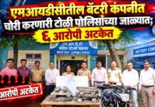 एमआयडीसीतील बॅटरी कंपनीत चोरी करणारी टोळी पोलिसांच्या जाळ्यात; ६ आरोपी अटकेत