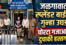 जळगावात स्प्लेंडर बाईक चोरीचा गुन्हा उघड ; चोरटा गजाआड, दुचाकी हस्तगत