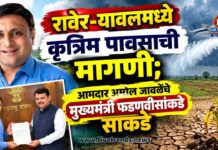 रावेर-यावलमध्ये कृत्रिम पावसाची मागणी; आमदार अमोल जावळेंचे मुख्यमंत्री फडणवीसांकडे साकडे