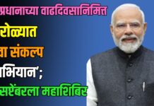 पंतप्रधानाच्या वाढदिवसानिमित्त पारोळ्यात ‘सेवा संकल्प अभियान’; १९ सप्टेंबरला महाशिबिर