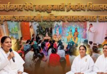 मुक्ताईनगर येथे ब्रह्माकुमारी ईश्वरीय विद्यालयात श्रीकृष्ण जन्माष्टमी भक्तिमय वातावरणात साजरी