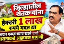 जिल्ह्यातील शेतकऱ्यांना हेक्टरी १ लाख रुपये मदत द्या ; आमदार एकनाथराव खडसे यांची शासनाकडे आक्रमक मागणी