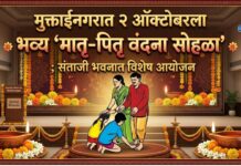 मुक्ताईनगरात २ ऑक्टोबरला भव्य ‘मातृ-पितृ वंदना सोहळा’ ; संताजी भवनात विशेष आयोजन