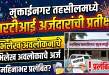 मुक्ताईनगर तहसीलमध्ये आरटीआय अर्जदारांची प्रतीक्षा; अभिलेख अवलोकनाचे अर्ज महिनाभर प्रलंबित?
