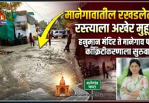 मानेगावातील रखडलेल्या रस्त्याला अखेर मुहूर्त; हनुमान मंदिर ते मानेगाव फाटा काँक्रिटीकरणाला सुरुवात