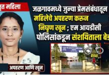 जळगावमध्ये जुन्या प्रेमसंबंधातून महिलेचे अपहरण करून निघृण खून ; एमआयडीसी पोलिसांकडून संशयिताला बेड्या