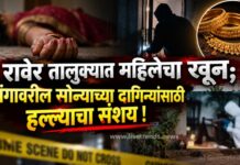 महिलेच्या खुनाने हादरला रावेर तालुका : अंगावरील सोन्याच्या दागिन्यांसाठी हल्ल्याचा संशय !