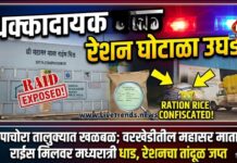 पाचोरा तालुक्यात खळबळ; वरखेडीतील महासर माता राईस मिलवर मध्यरात्री धाड, रेशनचा तांदूळ जप्त