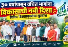३० वर्षांपासून वंचित भागांना विकासाची नवी दिशा ; विविध विकासकामांचा शुभारंभ