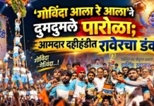 ‘गोविंदा आला रे आला’ने दुमदुमले पारोळा; आमदार दहीहंडीत रावेरचा डंका