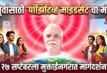युवांसाठी ‘पॉझिटिव्ह माइंडसेट’चा मंत्र; २७ सप्टेंबरला मुक्ताईनगरात मार्गदर्शन