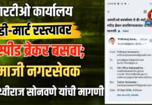 आरटीओ कार्यालय ते डी-मार्ट रस्त्यावर स्पीड ब्रेकर बसवा; माजी नगरसेवक पृथ्वीराज सोनवणे यांची मागणी