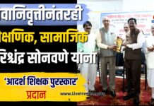 सेवानिवृत्तीनंतरही शैक्षणिक, सामाजिक कार्यात योगदान; हरिश्चंद्र सोनवणे यांना ‘आदर्श शिक्षक पुरस्कार’ प्रदान