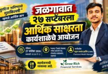जळगावात २७ सप्टेंबरला आर्थिक साक्षरता कार्यशाळेचे आयोजन