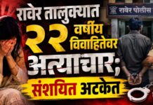 रावेर तालुक्यात २२ वर्षीय विवाहितेवर अत्याचार; संशयित अटकेत