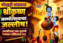 पोखरी तांड्यात श्रीकृष्ण जन्मोत्सवाचा जल्लोष! ‘भक्तीनाद’च्या सुरांनी रंगणार भक्तिमय रात्र