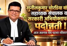 सुनिलकुमार चोरडिया यांची सहाय्यक संचालक व सरकारी अभियोक्तापदी पदोन्नती; आज जळगाव येथे पदभार स्वीकारणार