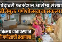 गोदावरी फाउंडेशनच्या आरोग्य संस्थेत डीजेमुक्त गणेशोत्सवाचा संकल्प; भक्तिमय वातावरणात श्री गणेशाची स्थापना