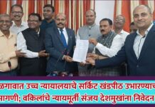 जळगावात उच्च न्यायालयाचे सर्किट खंडपीठ उभारण्याची मागणी; वकिलांचे न्यायमूर्ती संजय देशमुखांना निवेदन