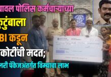 यावल पोलिस कर्मचाऱ्याच्या कुटुंबाला SBIकडून १ कोटींची मदत; सॅलरी पॅकेजअंतर्गत विम्याचा लाभ