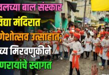 यावलच्या बाल संस्कार विद्या मंदिरात गणेशोत्सव उत्साहात; भव्य मिरवणुकीने गणरायांचे स्वागत