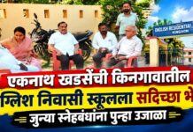 एकनाथ खडसेंची किनगावातील इंग्लिश निवासी स्कूलला सदिच्छा भेट; जुन्या स्नेहबंधांना पुन्हा उजाळा