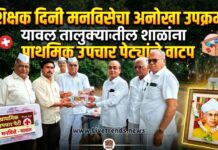 शिक्षक दिनी मनविसेचा अनोखा उपक्रम; यावल तालुक्यातील शाळांना प्राथमिक उपचार पेट्यांचे वाटप