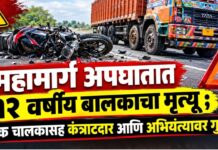 महामार्ग अपघातात १२ वर्षीय बालकाचा मृत्यू ; ट्रक चालकासह कंत्राटदार आणि अभियंत्यावर गुन्हा