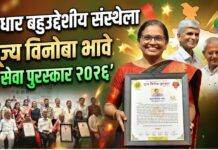 आधार बहुउद्देशीय संस्थेला ‘पूज्य विनोबा भावे सेवा पुरस्कार २०२६’
