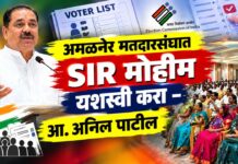 अमळनेर मतदारसंघात SIR मोहीम यशस्वी करा – आ. अनिल पाटील