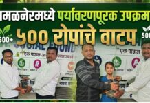 अमळनेरमध्ये पर्यावरणपूरक उपक्रम ; ५०० रोपांचे वाटप