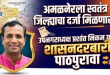 अमळनेरला स्वतंत्र जिल्ह्याचा दर्जा मिळणार? उपनगराध्यक्ष प्रशांत निकम यांचा शासनदरबारी पाठपुरावा