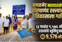 अमळनेर मतदारसंघात शेतपाणंद रस्त्यांच्या विकासाला गती ; १३ गावांत ९,५७६ मीटर रस्त्यांचे भूमिपूजन