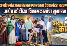 सहा महिन्यांत अमळनेर बसस्थानकाचा चेहरामोहरा बदलणार ; अडीच कोटींच्या विकासकामांचा शुभारंभ