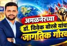 अमळनेरच्या डॉ. विवेक बोरसे यांचा जागतिक गौरव!