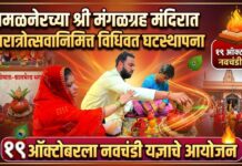अमळनेरच्या श्री मंगळग्रह मंदिरात नवरात्रोत्सवानिमित्त विधिवत घटस्थापना ; १९ ऑक्टोबरला नवचंडी यज्ञाचे आयोजन