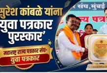 संपादक सुरेश कांबळे यांना ‘युवा पत्रकार पुरस्कार’